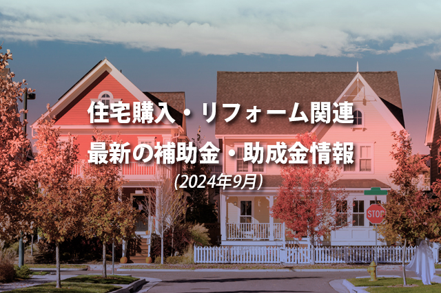 住宅購入・リフォーム関連最新の補助金、助成金情報（2024年9月）