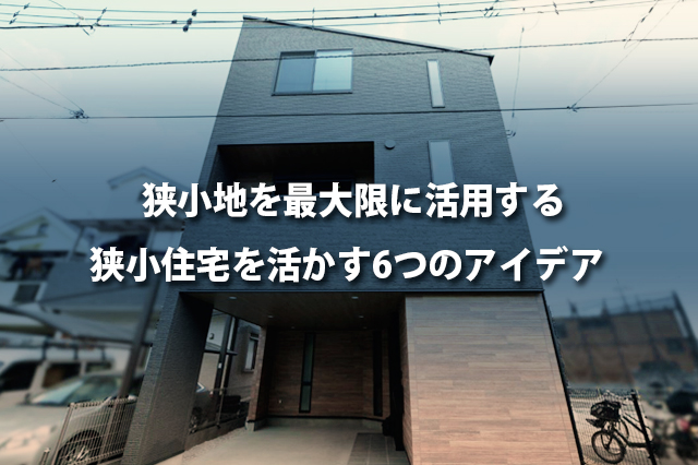 狭小地を最大限に活用する狭小住宅を活かす6つのアイデア