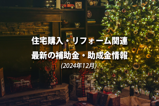 住宅購入・リフォーム関連最新の補助金、助成金情報（2024年12月）