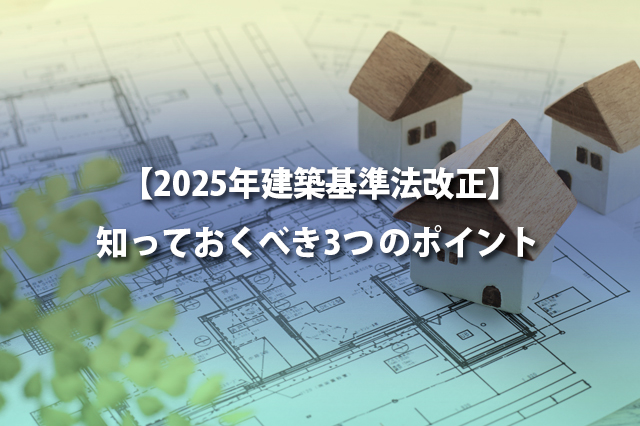 【2025年建築基準法改正】知っておくべき3つのポイント