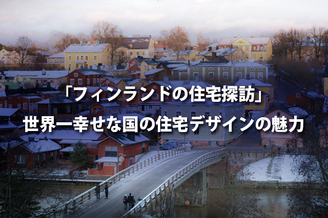 「フィンランドの住宅探訪」世界一幸せな国の住宅デザインの魅力