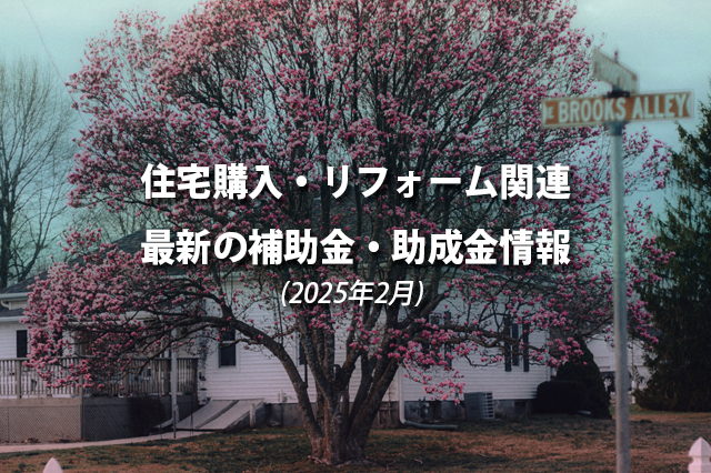 住宅購入・リフォーム関連最新の補助金、助成金情報（2025年2月）