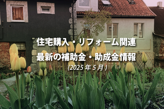 住宅購入・リフォーム関連最新の補助金、助成金情報（2025年5月）