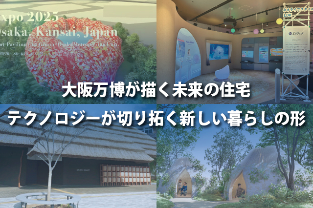 大阪万博が描く未来の住宅　テクノロジーが切り拓く新しい暮らしの形