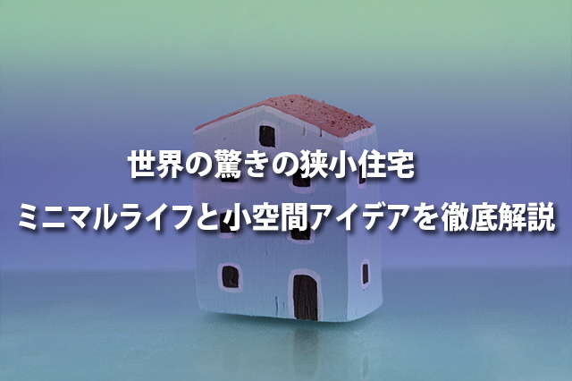 世界の驚きの狭小住宅 ミニマルライフと小空間アイデアを徹底解説
