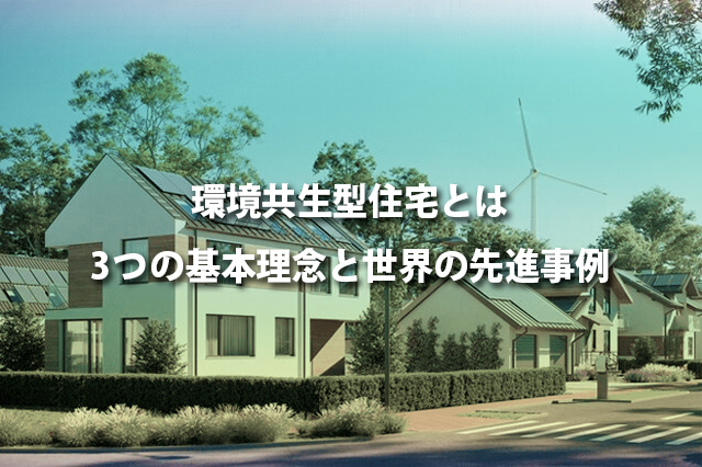 環境共生型住宅とは　3つの基本理念と世界の先進事例