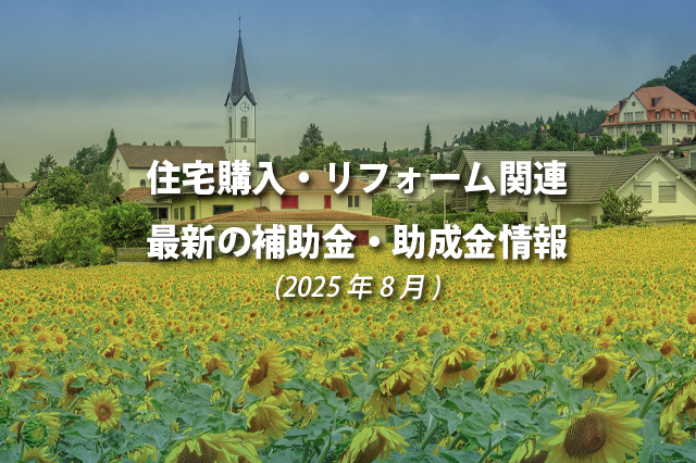 住宅購入・リフォーム関連最新の補助金、助成金情報（2025年8月）