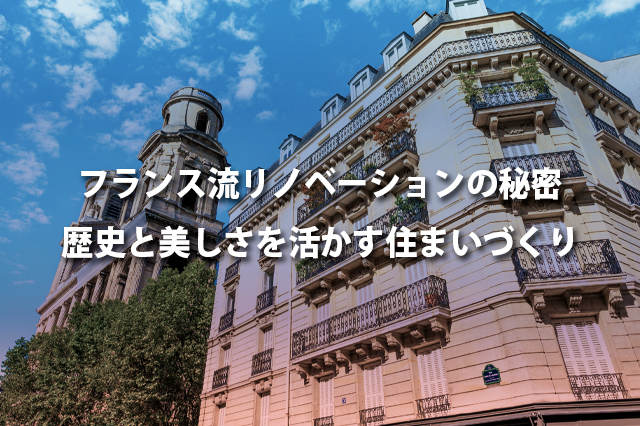フランス流リノベーションの秘密　歴史と美しさを活かす住まいづくり