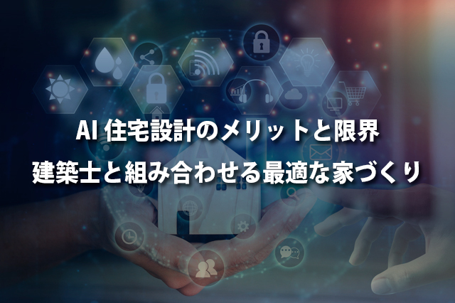 AI住宅設計のメリットと限界　建築士と組み合わせる最適な家づくり
