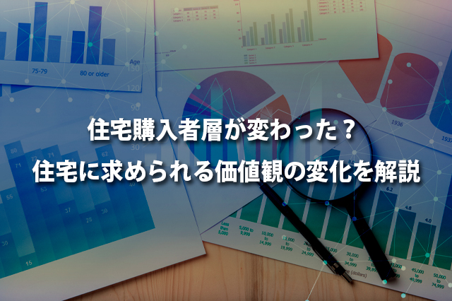 住宅購入者層が変わった？　住宅に求められる価値観の変化を解説