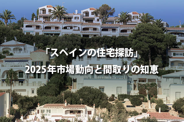 「スペインの住宅探訪」2025年市場動向と間取りの知恵