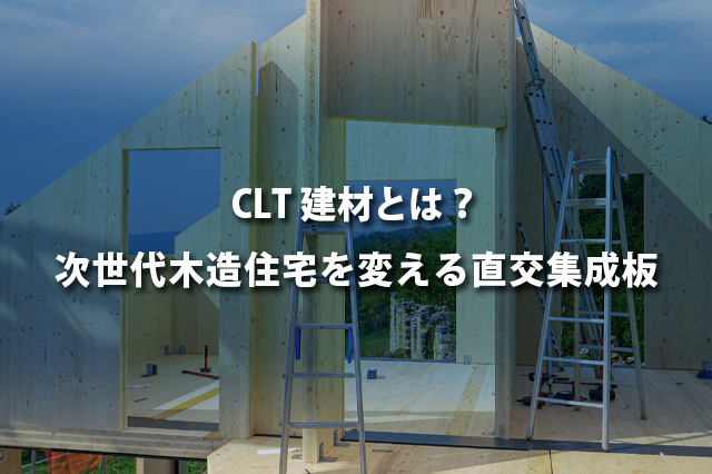 CLT建材とは？　次世代木造住宅を変える直交集成板