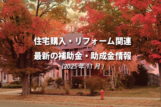 住宅購入・リフォーム関連最新の補助金、助成金情報（2025年11月）