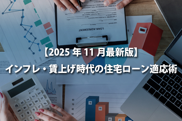 【2025年11月最新版】インフレ・賃上げ時代の住宅ローン適応術