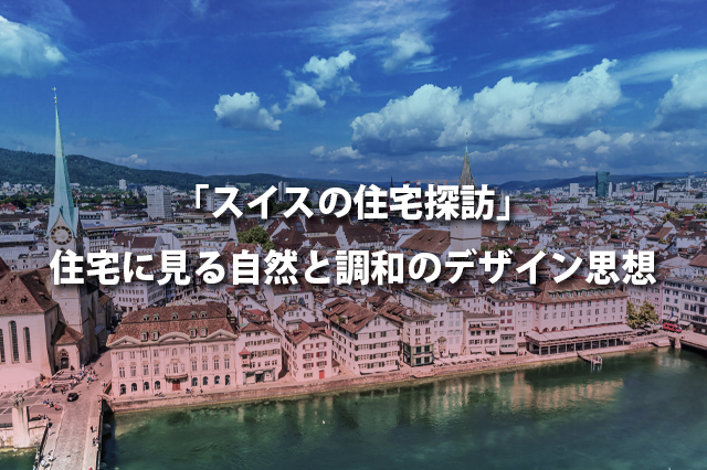 「スイスの住宅探訪」 住宅に見る自然と調和のデザイン思想