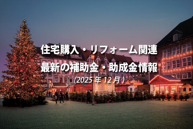 住宅購入・リフォーム関連最新の補助金、助成金情報（2025年12月）