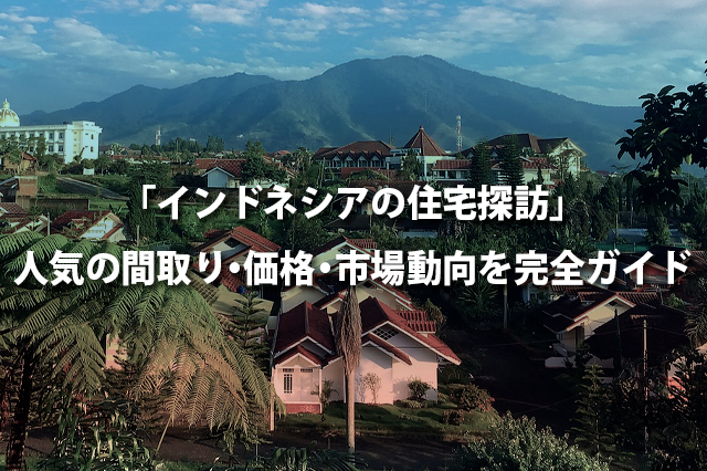 「インドネシアの住宅探訪」人気の間取り・価格・市場動向を完全ガイド