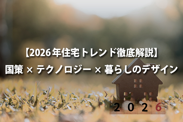 【2026年住宅トレンド徹底解説】国策×テクノロジー×暮らしのデザイン