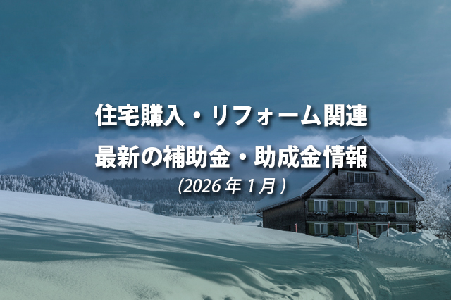 住宅購入・リフォーム関連最新の補助金、助成金情報（2026年1月）
