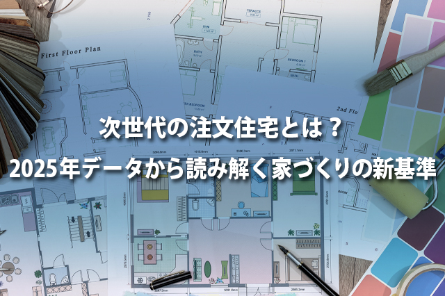次世代の注文住宅とは？2025年データから読み解く家づくりの新基準