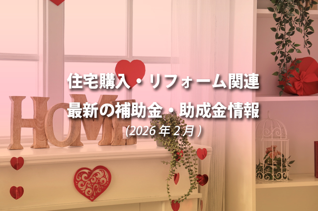 住宅購入・リフォーム関連最新の補助金、助成金情報（2026年2月）