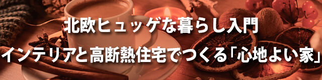 北欧ヒュッゲな暮らし