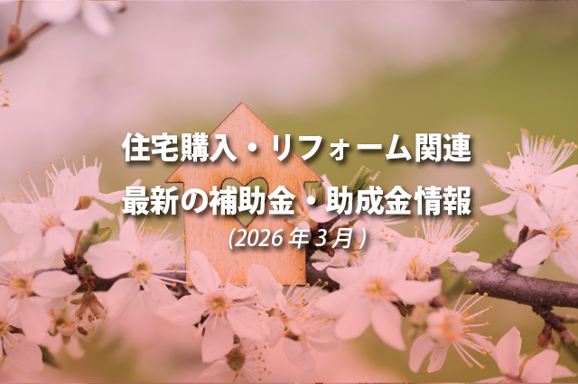 住宅購入・リフォーム関連 最新の補助金、助成金情報（2026年3月）