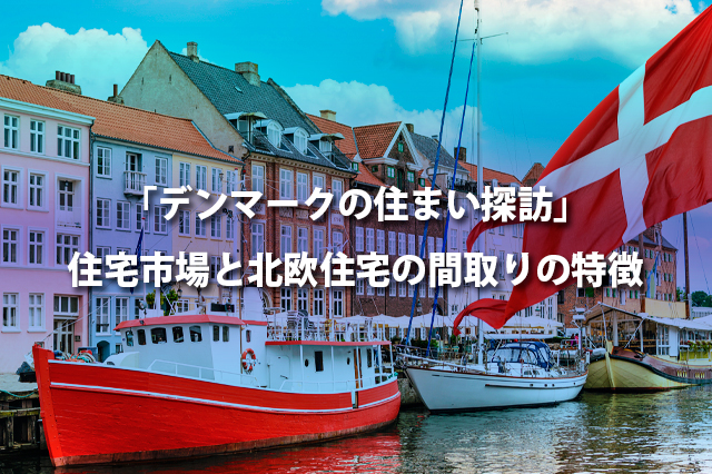 「デンマークの住まい探訪」　住宅市場と北欧住宅の間取りの特徴