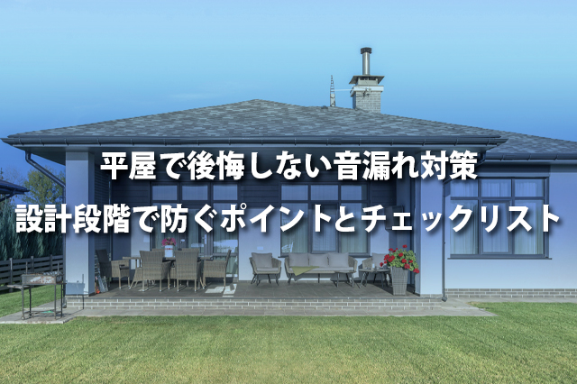 平屋で後悔しない音漏れ対策 | 設計段階で防ぐポイントとチェックリスト
