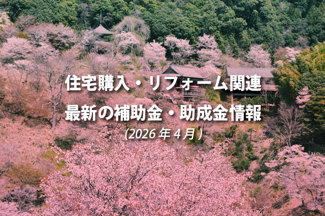 住宅購入・リフォーム関連|最新の補助金、助成金情報（2026年4月）