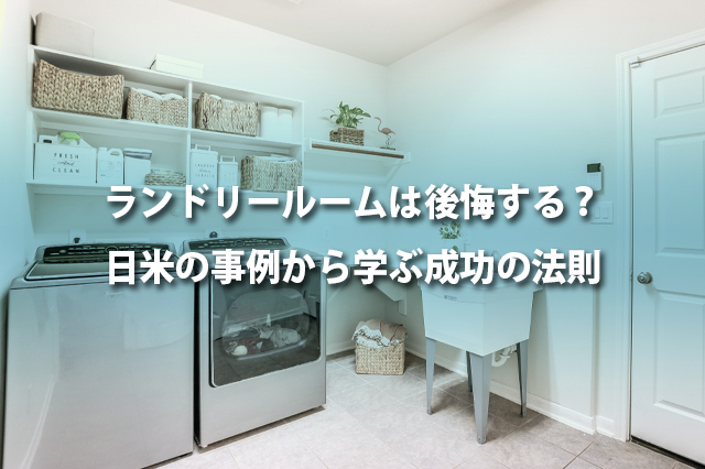 ランドリールームは後悔する？ 日米の事例から学ぶ成功の法則