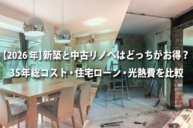 【2026年】新築と中古リノベはどっちがお得?35年総コスト・住宅ローン・光熱費を比較