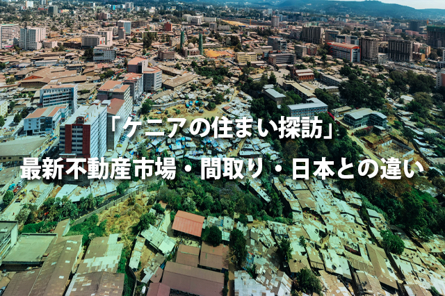 「ケニアの住まい探訪」最新不動産市場・間取り・日本との違い