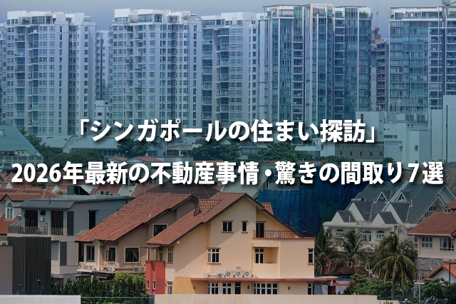 「シンガポールの住まい探訪」2026年最新の不動産事情・驚きの間取り7選