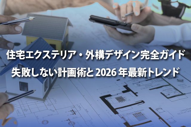 住宅エクステリア・外構デザイン完全ガイド　失敗しない計画術と2026年最新トレンド