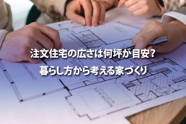 注文住宅の広さは何坪が目安？　暮らし方から考える家づくり