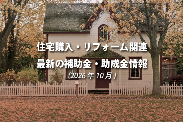 住宅購入・リフォーム関連 最新の補助金、助成金情報(2026年10月)