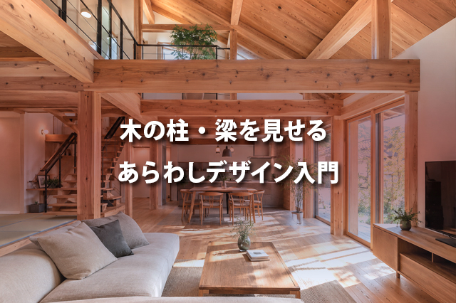 木の柱・梁を見せる  あらわしデザイン入門